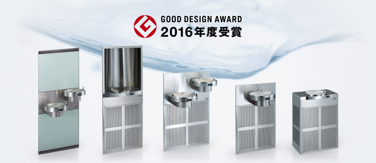メイスイクールギャラリー2 浄水器付き冷水機ユニット・ギャラリー グッドデザイン賞2016年度受賞