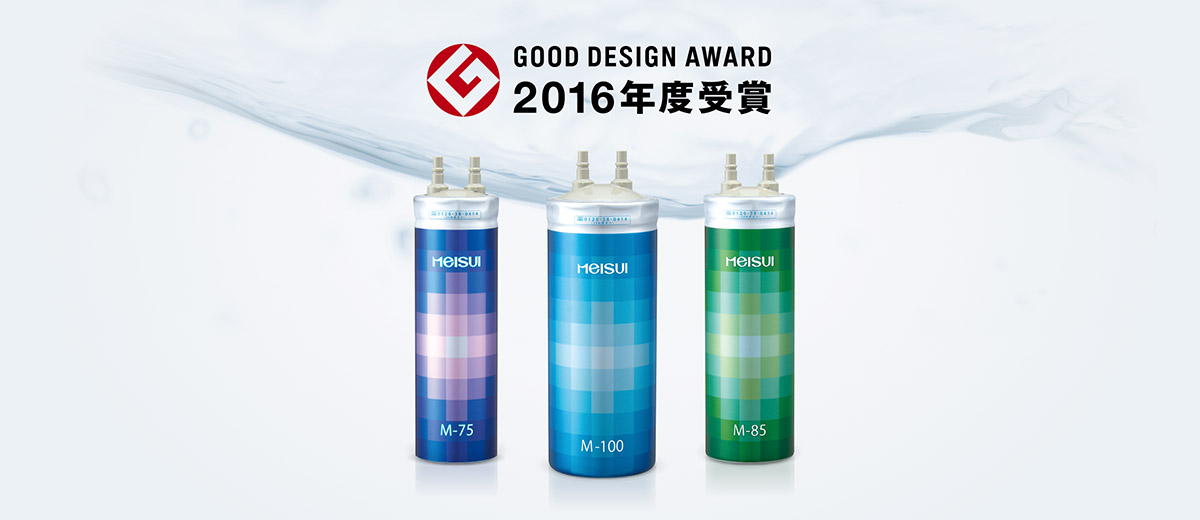 浄水器とメンテナンス グッドデザイン賞2016年度受賞