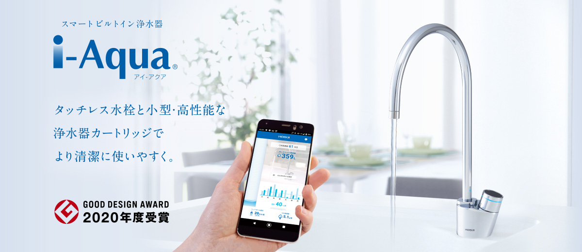 家庭用スマートビルトイン浄水器 i-Aqua® (アイ-アクア) タッチレス水栓と小型・高性能な浄水器カートリッジでより清潔に使いやすく。グッドデザイン賞2020年度受賞