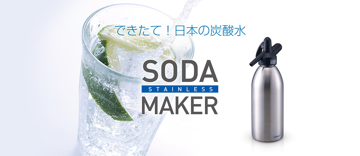 できたて! 日本の炭酸水 ソーダメーカー