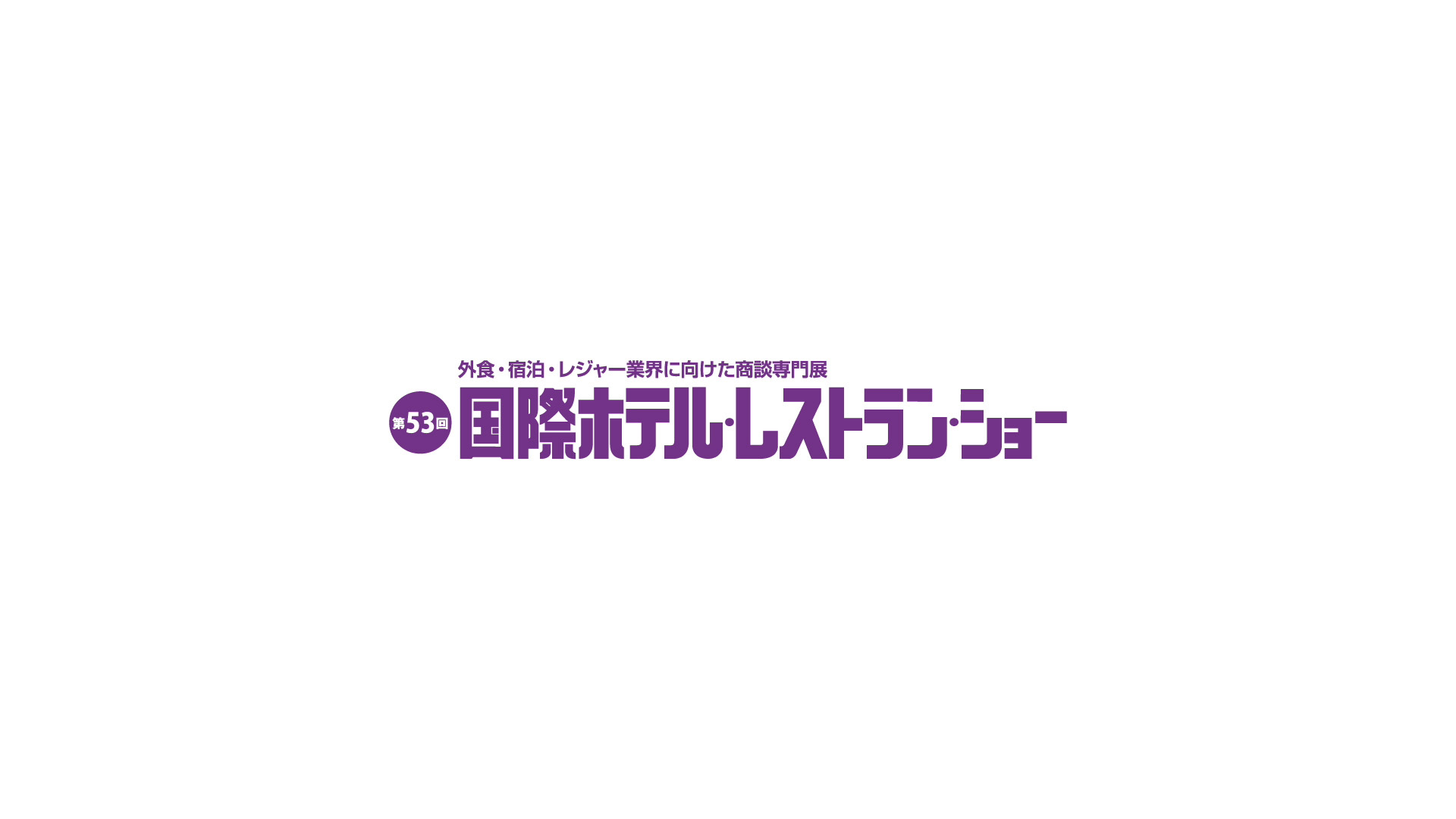 HCJ2025 国際ホテル・レストラン・ショー 出展報告