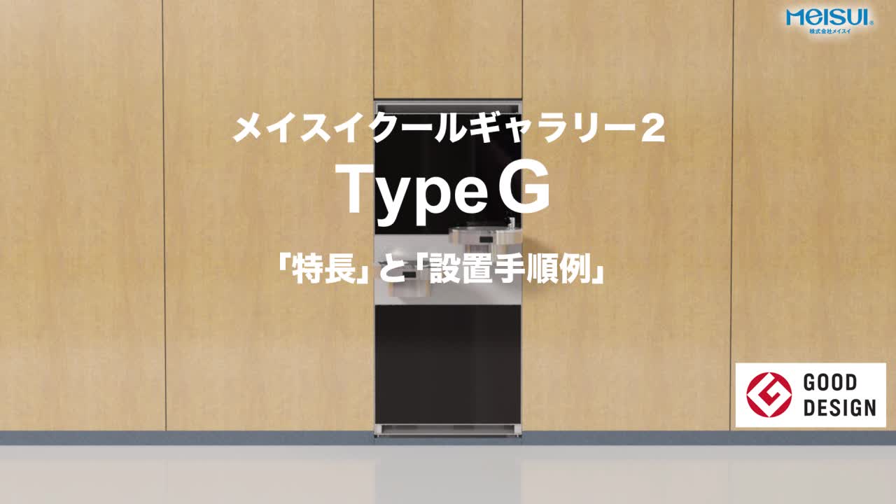 MEISUI Cool Gallery 2 Type G Installation Instructional Videos