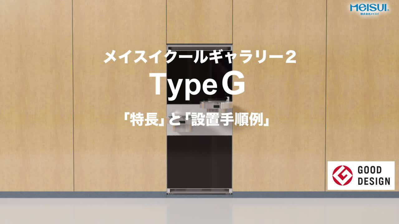 MEISUI Cool Gallery2 Type G 設置說明動畫