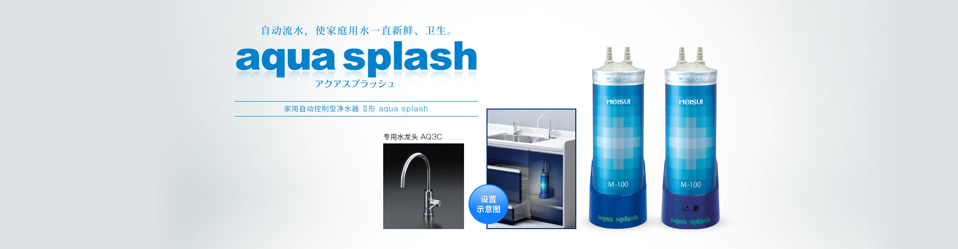 aqua splash 内置型净水器Ⅱ形 自动控制型