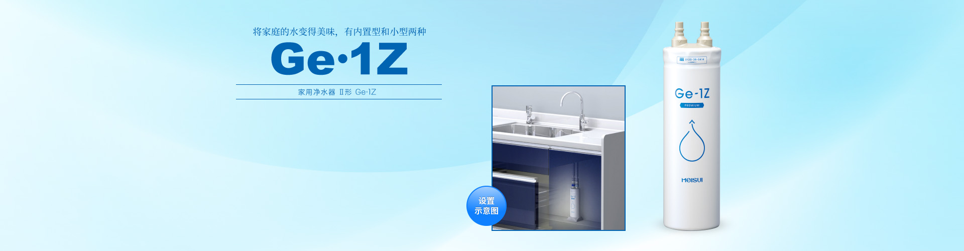 Ge・1Z 内置型净水器Ⅱ形
