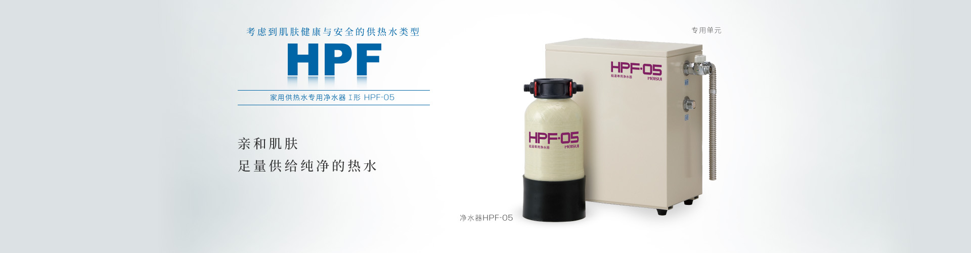 HPF-05 供热水专用净水器Ⅰ形