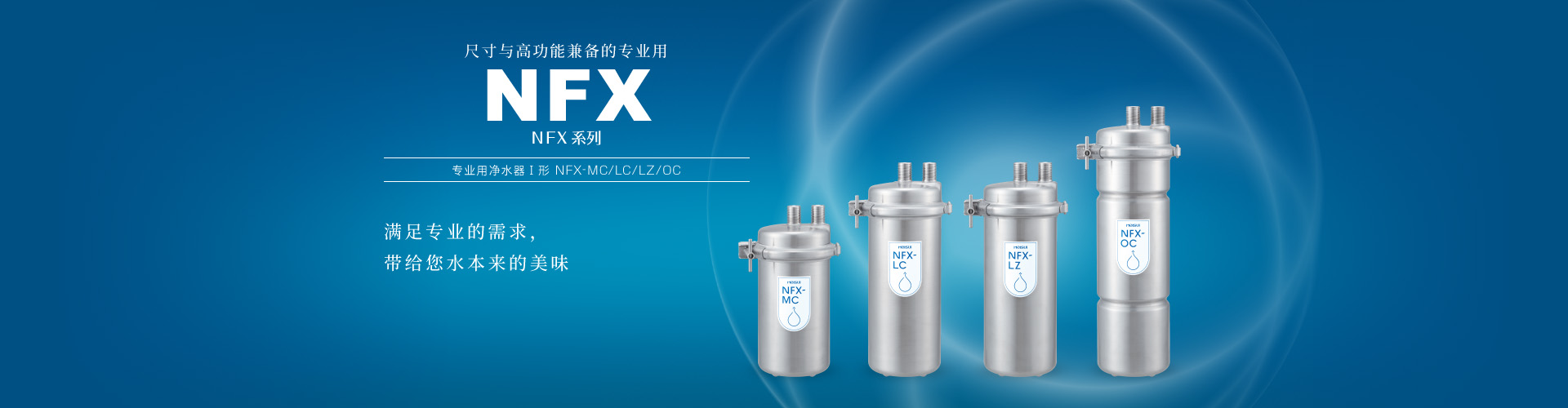 NFX系列 专业用净水器Ⅰ形