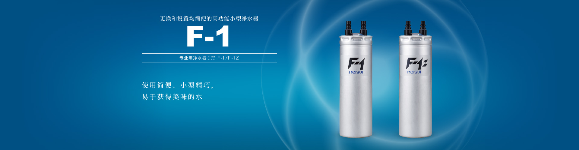 F系列 专业用净水器Ⅰ形