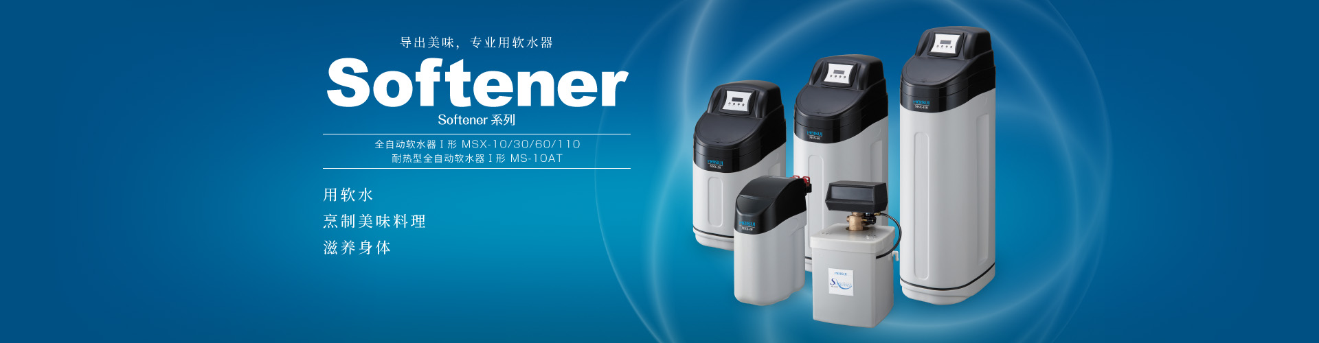 Softener系列 MSX系列 专业用全自动软水器Ⅰ形