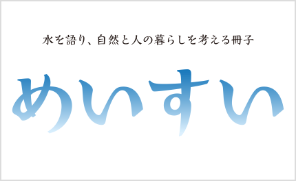 めいすい冊子バックナンバー