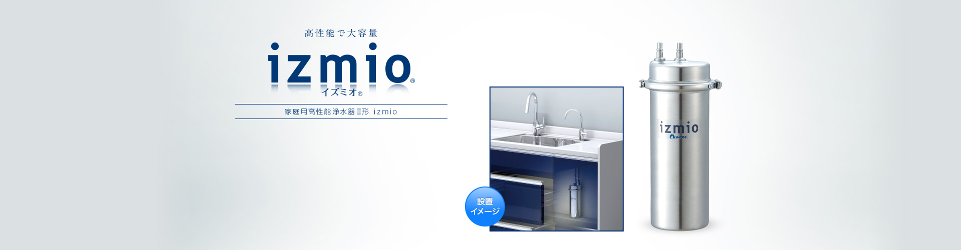 izmio® イズミオ® 高性能ビルトイン浄水器Ⅱ形｜浄水器のメイスイ