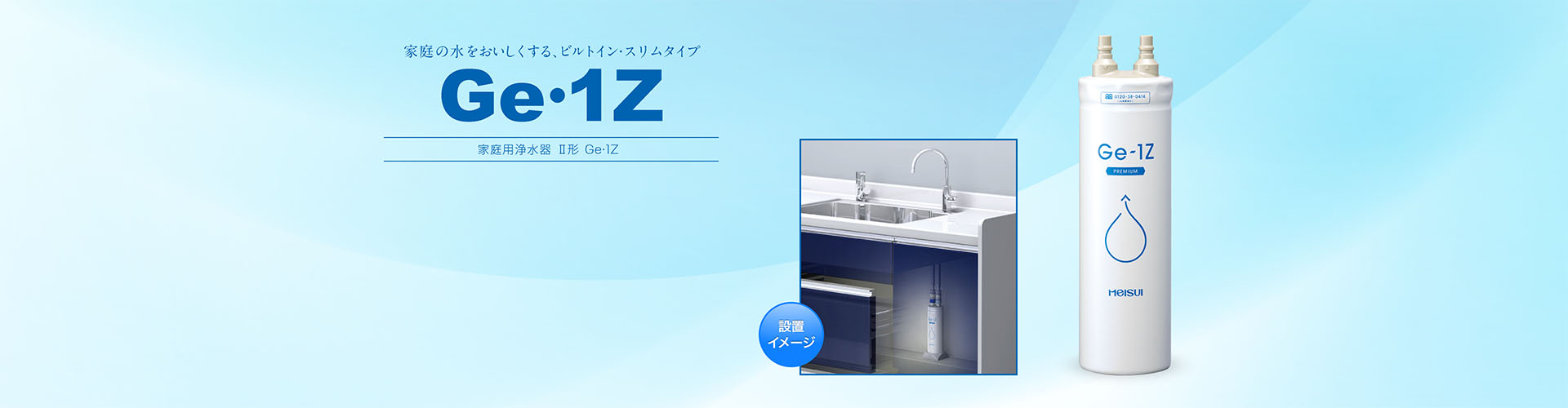 Ge・1Z ビルトイン浄水器Ⅱ形｜浄水器のメイスイ