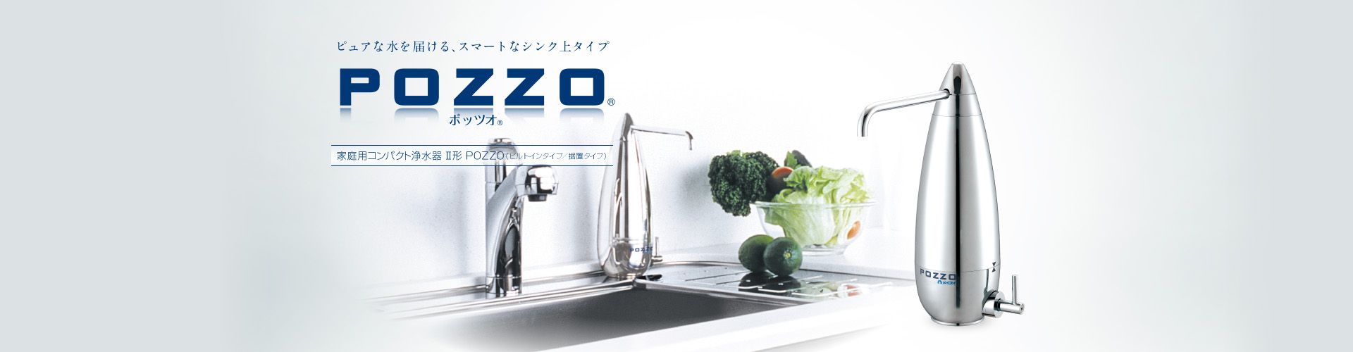 POZZO® ポッツオ® コンパクト浄水器Ⅱ形｜浄水器のメイスイ