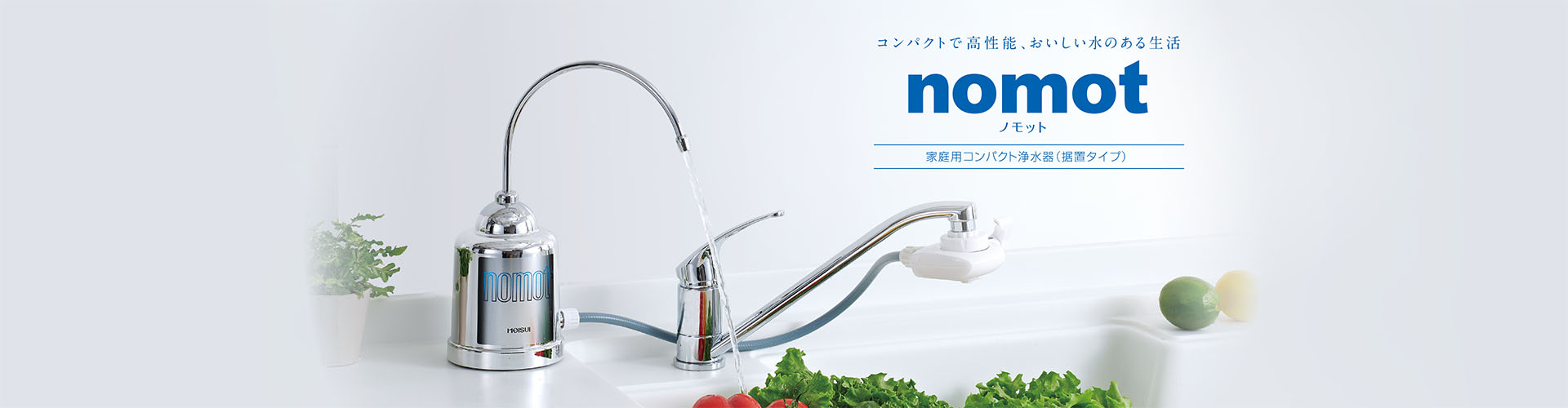 nomot ノモット 据置タイプ浄水器Ⅱ形｜浄水器のメイスイ