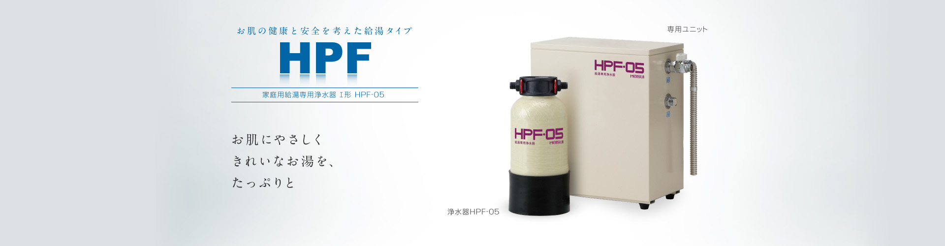 HPF-05 給湯専用浄水器Ⅰ形｜浄水器のメイスイ