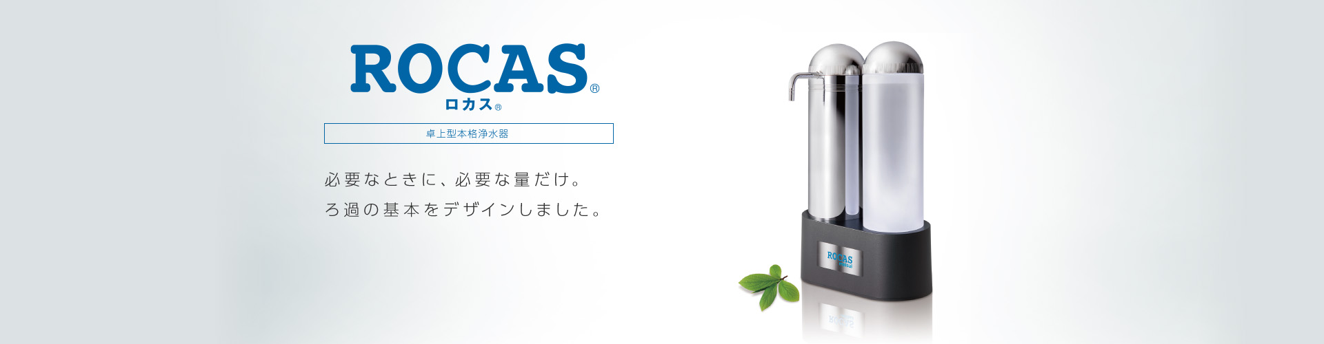 ROCAS® ロカス® 卓上型本格浄水器｜浄水器のメイスイ