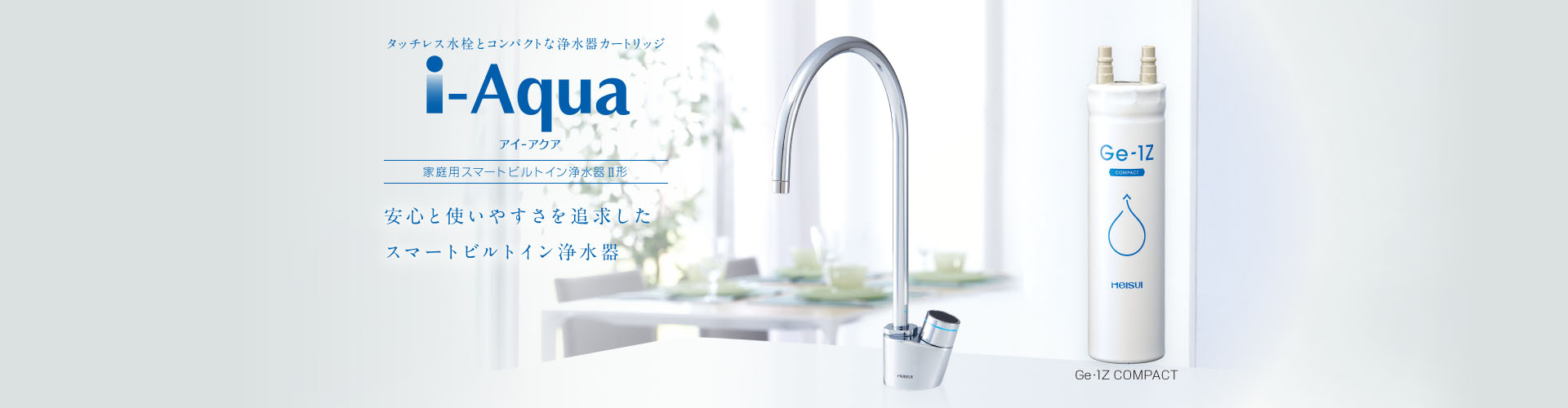家庭用スマートビルトイン浄水器 i-Aqua® アイ-アクア