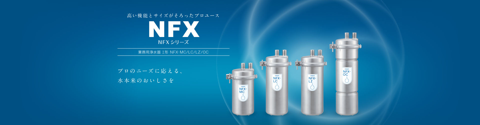 【史上最も激安】 NFXシリーズ プロのニーズに応える 水本来のおいしさ MEISUI メイスイ 業務用浄水器 1形 NFX-LC用カートリッジ