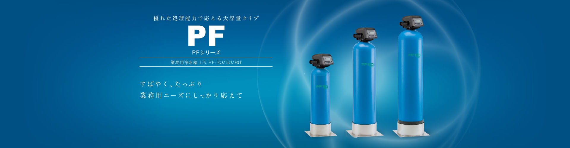 一部予約！】 Goody店メイスイ PF-05S 業務用浄軟水器本体 ソフナーシリーズ