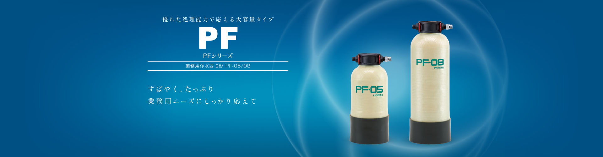 PF-08 メイスイ 業務用浄水器-