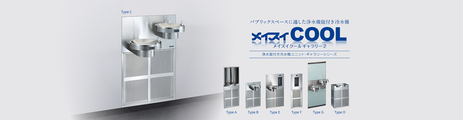 メイスイクールギャラリー2 浄水器付き冷水機｜浄水器のメイスイ