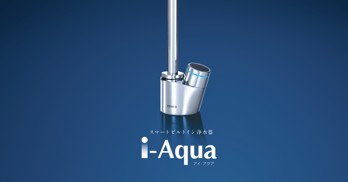 家庭用スマートビルトイン浄水器 i-Aqua (アイ-アクア) | 浄水器のメイスイ