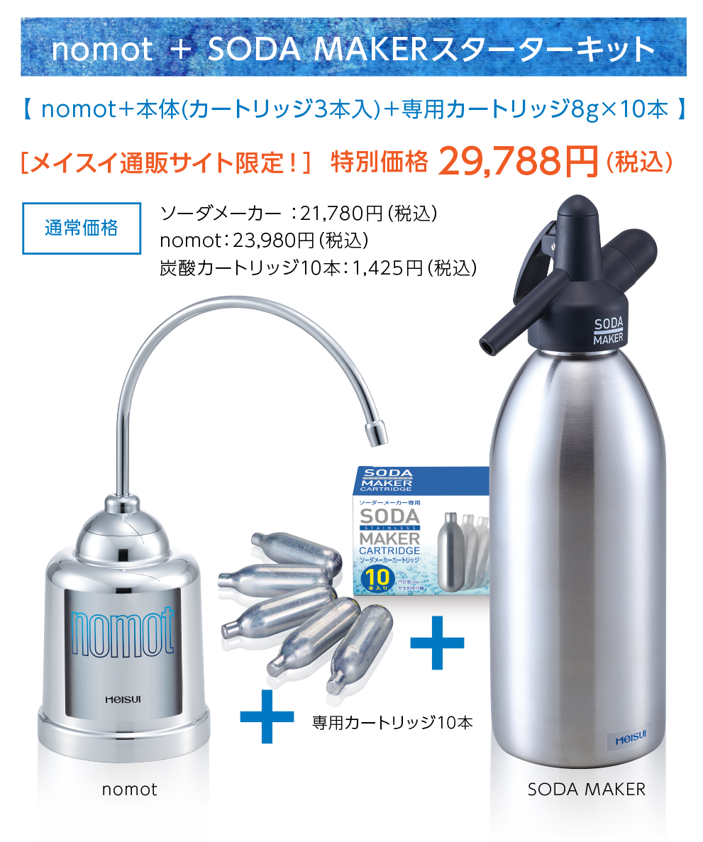 nomot＋SODA MAKERスタータキット メイスイ通販サイト限定！特別価格29,788円（税込）