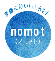 炭酸に美味しい水を！nomot(ノモット）