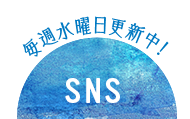 毎週水曜日更新中！SNS