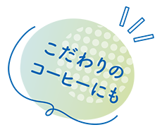 こだわりのコーヒーにも！