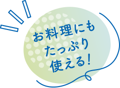 お料理にもたっぷり使える！
