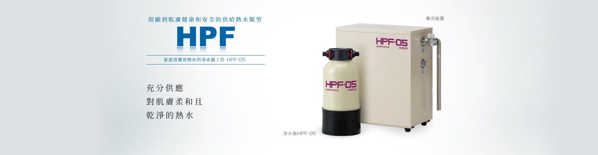 HPF-05 專供熱水的淨水器Ⅰ形