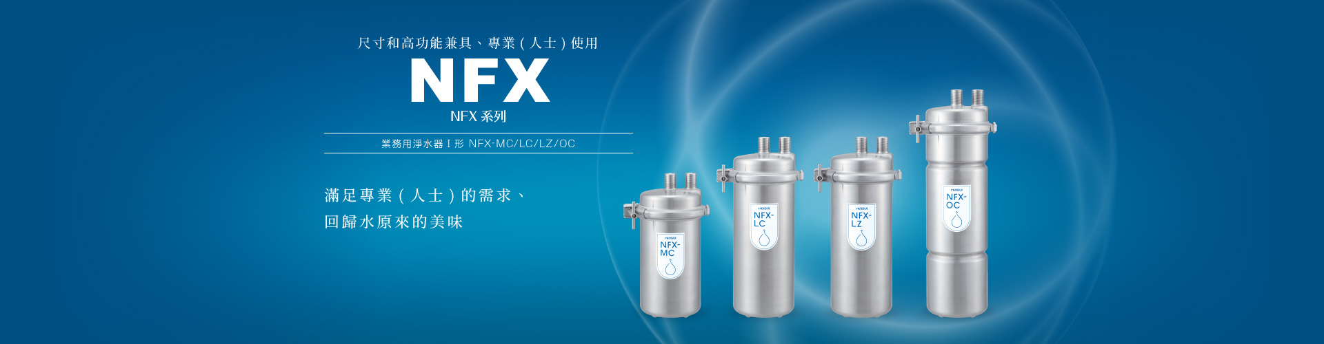 NFX系列 業務用淨水器Ⅰ形