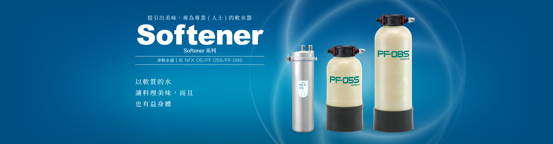 Softener系列 淨軟水器 業務用全自動軟水器Ⅰ形