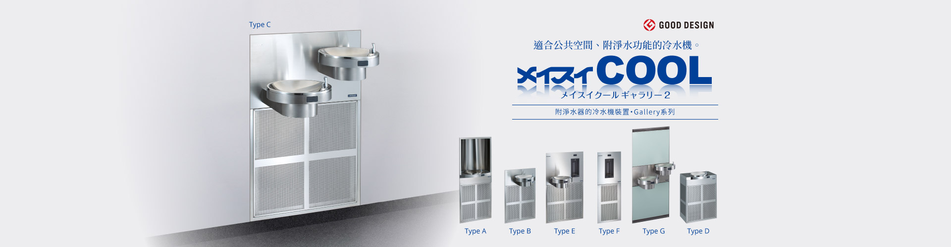 MEISUI Cool Gallery2 附淨水器的冷水機裝置Gallery系列