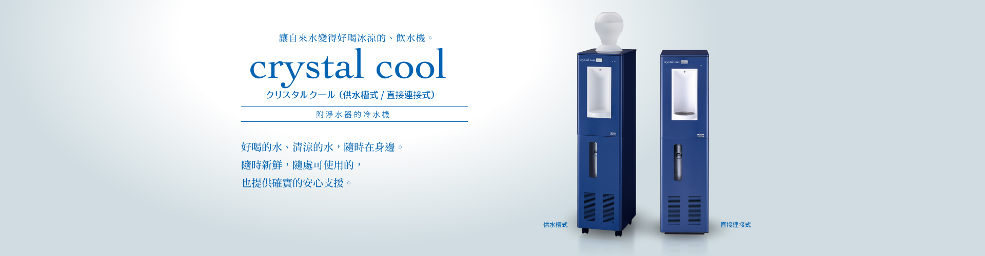 Crystal Cool 附淨水器的冷水機